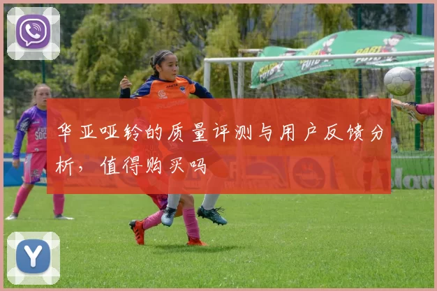 华亚哑铃的质量评测与用户反馈分析，值得购买吗