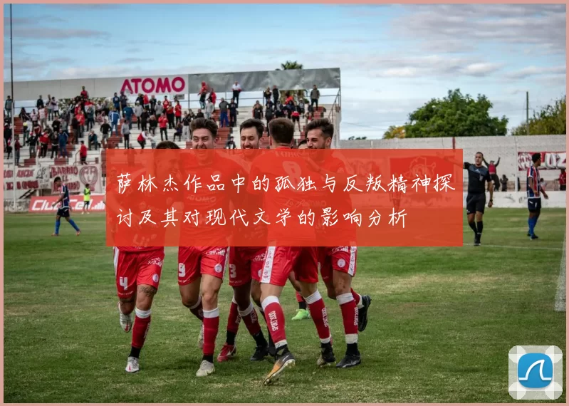 萨林杰作品中的孤独与反叛精神探讨及其对现代文学的影响分析