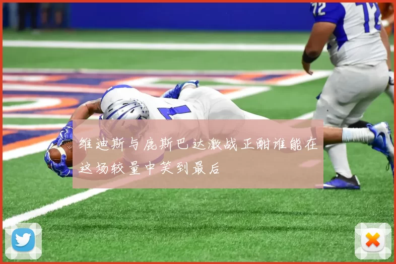 维迪斯与鹿斯巴达激战正酣谁能在这场较量中笑到最后