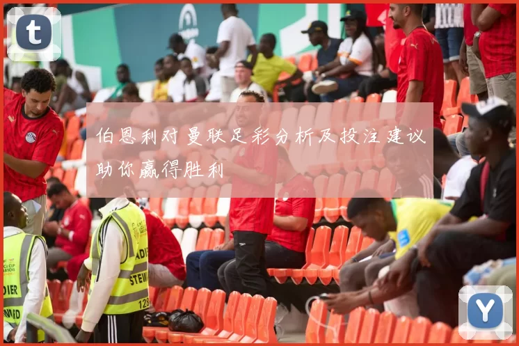 伯恩利对曼联足彩分析及投注建议助你赢得胜利