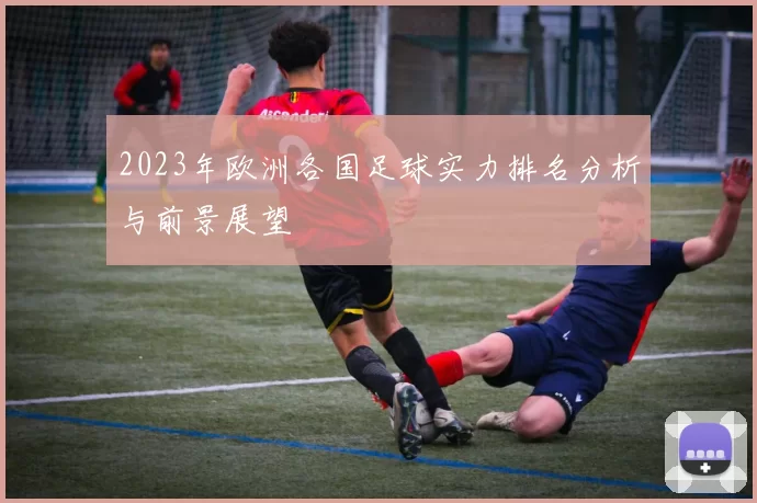 2023年欧洲各国足球实力排名分析与前景展望