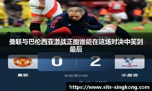 曼联与巴伦西亚激战正酣谁能在这场对决中笑到最后
